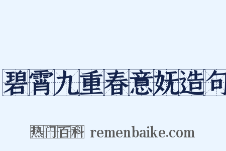 碧霄九重春意妩造句是什么意思的图片